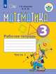 Математика. Рабочая тетрадь. 3 класса. В 2 частях. Часть 1 (для обучающихся с интеллектуальными нарушениями), Алышева Т.В., Эк В.В. 