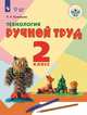 Кузнецова. Технология. Ручной труд. 2 кл. Учебник. /обуч. с интеллект. нарушен/ (ФГОС ОВЗ), Кузнецова Л.А. 