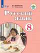 Якубовская. Русский язык. 8 кл. Учебник. /обуч. с интеллектуальными нарушениями/ (ФГОС ОВЗ), Якубовская Э.В. 