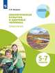 Экологическая культура и здоровье человека. Практикум. 5-7 классы. Учебное пособие, Приорова Елена Михайловна 