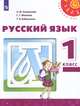 Русский язык. 1 класс. Учебник, Климанова Л.Ф., Макеева С.Г., Бабушкина Т.В 