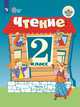 Ильина. Чтение. 2 кл. Учебник. В 2-х ч. Ч.1 /обуч. с интеллект. нарушен/ (ФГОС ОВЗ), Ильина С. Ю., Аксенова А.К., Головкина Т.М. 