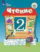 Ильина. Чтение. 2 кл. Учебник. В 2-х ч. Ч.2 /обуч. с интеллект. нарушен/ (ФГОС ОВЗ), Ильина С. Ю., Аксенова А.К., Головкина Т.М. 