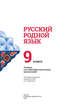 Русский родной язык. 9 класс. Учебное пособие для общеобразовательных организаций, Александрова О.М., Загоровская О.В., Богданов С.И., Вербицкая Л.А., Гостева Ю.Н., Добротина И.Н., Нарушевич А.Г., Казакова Е.И., Васильевых И.П. 
