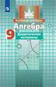 Алгебра. 9 класс. Дидактические материалы к учебнику Никольского (новая обложка), Потапов Михаил Константинович, Шевкин Александр Владимирович 