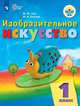 Рау. Изобразительное искусство. 1 кл. Учебник. /обуч. с интеллект. нарушен/ (ФГОС ОВЗ), Зыкова М. А., Рау М. Ю. 