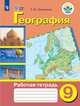 География. Рабочая тетрадь. 9 класс (для обучающихся с интеллектуальными нарушениями). ФГОС ОВЗ, Лифанова Т.М. 