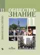 Обществознание. 11 класс. Учебное пособие (профильный уровень), Боголюбов Л.Н., Лазебникова А.Ю., Кинкулькин А.Т. 