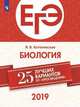 ЕГЭ-2019. Биология. 25 лучших вариантов / Котелевская, Котелевская Я.В. 