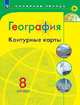 К/карты 8кл География (прогр. Полярная звезда), (Просвещение, 2018), Обл, c.23, 
