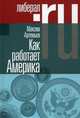 Как работает Америка. Артемьев М., Максим Артемьев 