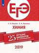 ЕГЭ-2019. Химия. 25 лучших вариантов / Яшкин, Яшкин С. Н., Яшкина Е. А. 