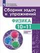 Комолова. Физика. 10-11 кл. Сборник задач и упражнений. /Углубленный уровень, Комолова Л. Ф. 