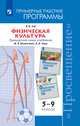 Физическая культура. 5-9 классы. Рабочие программы. Предметная линия учебников В.И. Ляха. ФГОС НОО, Лях В.И. 