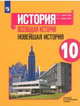 Всеобщая история. Новейшая история. 10 класс. Учебное пособие. Базовый и углубленный уровни. ФГОС, Сороко-Цюпа Олег Стефанович, Сороко-Цюпа Андрей Олегович 
