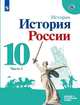 История России. Базовый и углубленный уровни. 10 класс. В 2-х частях. Часть 1. Учебное пособие, Горинов М.М., Данилов А.А., Косулина Л.Г. 