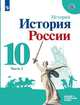 История России. Базовый и углубленный уровни. 10 класс. В 2-х частях. Часть 2. Учебное пособие, Горинов М.М., Данилов А.А., Косулина Л.Г. 