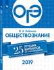 ОГЭ-2019. Обществознание. 25 лучших вариантов / Лобанов, Лобанов Илья Анатольевич 