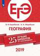 ЕГЭ-2019. География. 25 лучших вариантов / Барабанов, Барабанов Владимир Васильевич 
