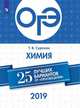 ОГЭ-2019. Химия. 25 лучших вариантов / Суркова, Суркова Т.В. 