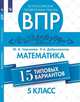 Всероссийские проверочные работы. 5 класс. Математика. 15 типовых вариантов, Черняяева М.А., Доброхвалов Р.А. 