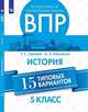 Всероссийские проверочные работы. 5 класс. История. 15 типовых вариантов, Орлова Т.С., Безносов А.Э. 