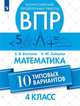 Всероссийские проверочные работы. ВПР. Математика. 10 типовых вариантов. 4 класс, Волкова Е.В., Зайцева Н.М. 