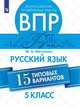 Всероссийские проверочные работы. 5 класс. Русский язык. 15 типовых вариантов, Мигунова М.А. 