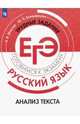 Маслов. Русский язык. Трудные задания ЕГЭ. Анализ текста. Готовимся к экзамену., Маслов Вячеслав Васильевич, Бондарцова Юлия Львовна 