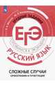 Русский язык. Трудные задания ЕГЭ. Сложные случаи орфографии и пунктуации. Готовимся к экзамену, Маслов Вячеслав Васильевич, Бондарцова Юлия Львовна 