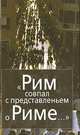 Рим совпал с представленьем о Риме…Италия в зеркале стипендиатов Фонда памяти Иосифа Бродского, 