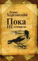 Пока не стемнело: Стихотворения., Херсонский Борис Григорьевич 