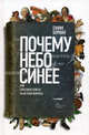 Почему небо синее, или Серьезные ответы на детские вопросы., Ефим Шуман 