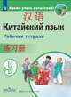 Китайский язык. Второй иностранный язык. Рабочая тетрадь. 9 класс, Сизова А.А. 