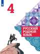 Русский родной язык. 4 класс. Учебное пособие. ФГОС, Александрова О.М., Вербицкая Л.А., Богданов С.И., Казакова Е.И., Кузнецова М.И., Петленко Л.В., Романова В.Ю., Рябинина Л.А., Соколова О.В. 