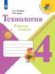 Технология. 4 класс. Рабочая тетрадь (новая обложка), Лутцева Е.А., Зуева Т.П. 