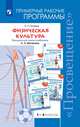 Физическая культура. 1-4 классы. Рабочие программы. Предметная линия учебников А.П. Матвеева, Матвеев А.П. 