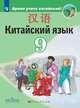 Сизова. Китайский язык. Второй иностранный язык. 9 класс. Учебник., Чжу Чжипин, Чэнь Фу, Сизова А.А. 