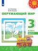 Окружающий мир. 3 класс. В 2-х частях. Часть 2. Учебник (новая обложка), Плешаков А.А., Новицкая М.Ю. 