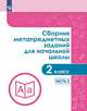 Сборник метапредметных заданий для начальной школы. 2 класс. Часть 2, Галеева Н.Л., Кононова Е.Ю., Трафлялина А.А. 