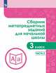 Сборник метапредметных заданий для начальной школы. 3 класс. Часть 2, Галеева Н.Л., Евдокимова Г.Ю., Замулина Н.В. 