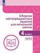 Сборник метапредметных заданий для начальной школы. 4 класс. Часть 2, Галеева Н.Л., Евдокимова Г.Ю., Замулина Н.В. 