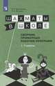 Прудникова. Шахматы в школе. 1-7 год обучения. Сборник примерных рабочих программ., Прудникова Елена Анатольевна, Волкова Е.И. 