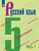 Русский язык. 5 класс. Учебник. В 2-х частях. Часть 1, Ладыженская Таиса Алексеевна, Тростенцова Лидия Александровна, Баранов Михаил Трофимович 
