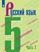 Русский язык. 5 класс. Учебник. В 2-х частях. Часть 2 (новая обложка), Ладыженская Таиса Алексеевна, Тростенцова Лидия Александровна, Баранов Михаил Трофимович 