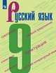 Русский язык. Учебник. 9 класс, Бархударов С.Г., Крючков С.Е., Максимов Л.Ю. 
