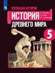Всеобщая история. История Древнего мира. 5 класс. Учебник, Вигасин А.А., Годер Г.И., Свенцицкая И.С. 