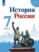 История России. 7 класс. В 2-х частях. Часть 1. Учебник, Данилов Александр Анатольевич, Курукин Игорь Владимирович, Арсентьев Николай Михайлович 
