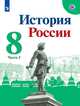 История России. 8 класс. Учебник. В 2-х частях. Часть 2 (новая обложка), Арсентьев Николай Михайлович, Токарева Александра Яковлевна, Курукин Игорь Владимирович, Данилов Александр Анатольевич 