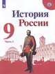 Арсентьев. История России. 9 класс. В двух частях. Часть 2. Учебник., Арсентьев Н. М., Данилов А. А., Левандовский А.А. 